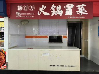 Zhe Million · Hot Pot and Stir-Fried Dishes (Shangcheng Branch)