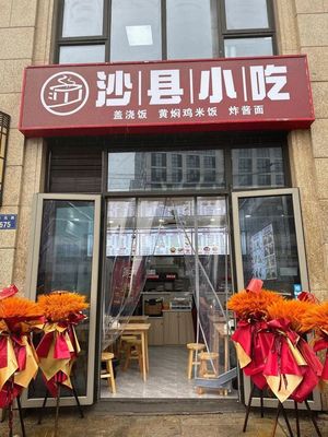 Shaxian Snacks (Ziyu Fudi Branch)