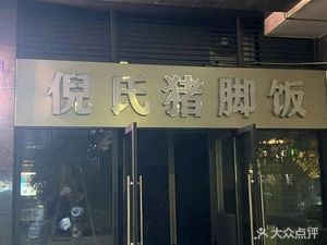 Ni's Pig Feet Rice Snack Shop (Dongdu Mingyue Silver Square Store)