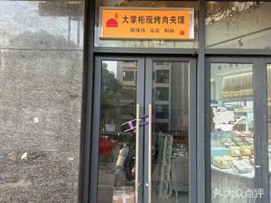 Da Zhugong Freshly Roasted Meat Baozi (Dongdu Mingyue Silver Tower Branch)