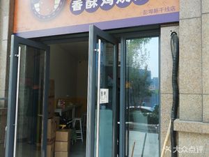 Pie Xiaoliu Crispy Chicken Pie (Dongya New Line Branch)