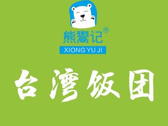 Xiongyu Ji Rice Balls (Mingshi Road Store)