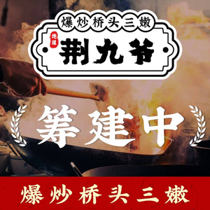 Jing Jiuye Stir-fried Bridgehead Three Delicacies (Dongzhan Store)