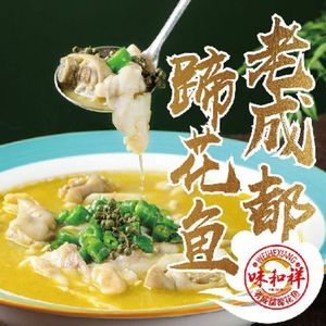 味和祥川菜·老成都蹄花鱼(汇和城店)