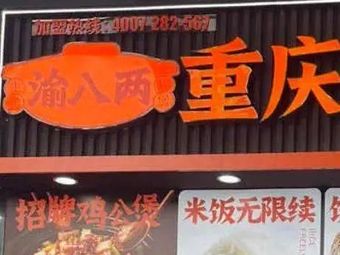 Yu Ba Liang Chongqing Chicken Pot (Ganglong Youle City Branch)