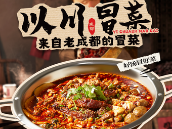 Yi Chuan Spicy Hot Pot (Hangzhou East Station Wanda Plaza Store)