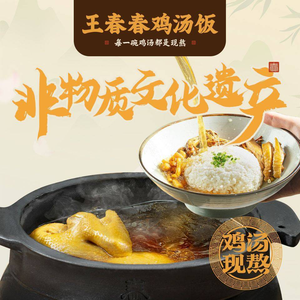 Wang Chun Chun Chicken Soup Rice (Hangzhou East Station Wanhui Store)