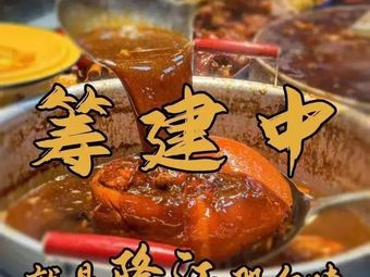 Axiang嫂 Longjiang Pork Trotter Rice (Baitian Alley Store)