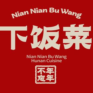 Nian Nian Bu Wang Home-style Dishes (Dongzhan Zhonghao Store)