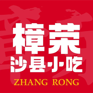 Zhangrong · Intangible Cultural Heritage Shaxian Snacks · Handmade Snacks (Mingyue Bridge Road Branch)
