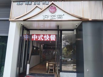 Good Luck Guest · Chinese Fast Food (East Station Branch)