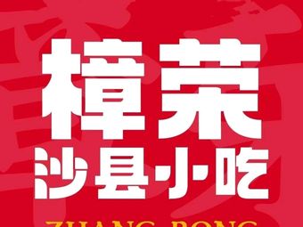 Zhangrong · Intangible Cultural Heritage Shaxian Snacks · Handmade Snacks (Xiangsheng Center Store)