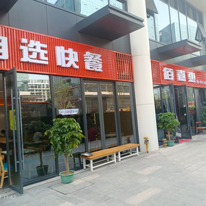 Baijiahui Self-service Fast Food (Hangzhou Zhiyi Shopping Center Branch)