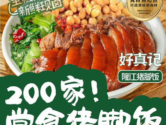 Hao Zhen Ji Longjiang Pork Trotter Rice