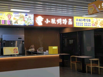 Xiao Hang Grilled Cold Noodles (Sanhua International Store)