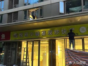 Yuefu Small Bowl Dishes Stir-Fried Fast Food