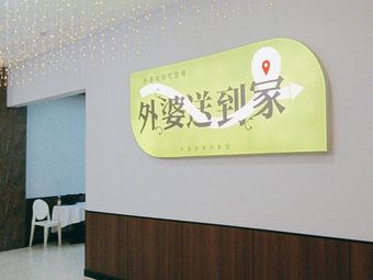 Grandma Delivered (Hangzhou Ganglong Youlecheng Store)