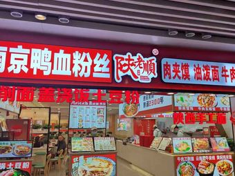 Meat Sandwich, Spicy Oil Noodles, Beef Noodles, Cold Skin Noodles (East Square Branch, Hangzhou East Station)