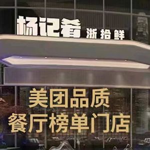 Yang Ji Xiao · Elegant Zhe Cuisine (East Station Store)