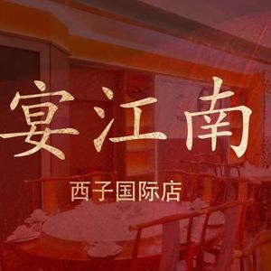 Fang Yan Jiangnan (Xizi International Branch at East Station)