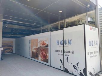 Hangzhou Yue Xiao Xian (Dongzhan Dexin Store)