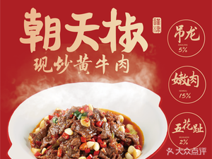Chaotianjiao Stir-fried Yellow Beef (Hangzhou East Railway Station Wanda Plaza Store)