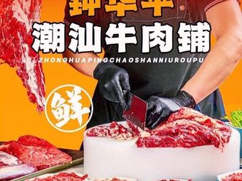 Zhong Hua Ping · Chaoshan Fresh Beef Shop