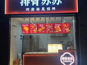 Pork Ribs Susu (Quanfu Alley Business Center Branch)