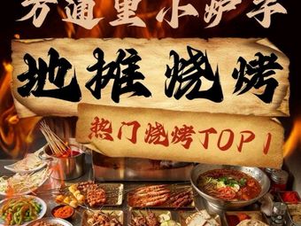 Wan Tong Li Xiao Lu Zi Di Tan Shao Kao · Northeastern Oil Edge (Dexin Central Store)