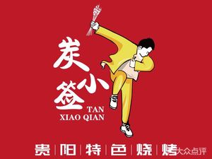 Tan Xiao Qian Guiyang Special BBQ (Hongtai Road Store)