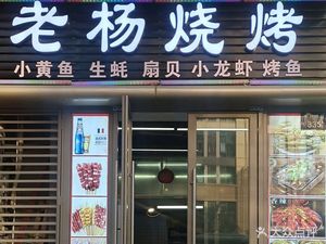 Lao Yang Barbecue (Mingyue Bridge Road Store)