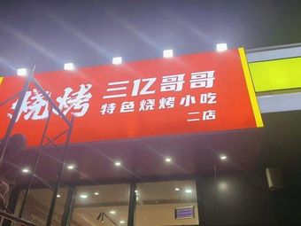 San Yi Ge Ge Barbecue · Teppanyaki