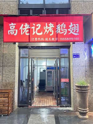 Gao Lao Ji Roast Goose Wings