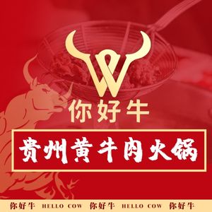 你好牛·贵州黄牛肉火锅(三花国际店)
