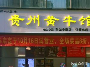 Guizhou Yellow Cattle Restaurant (East Station Zhonghao Branch)
