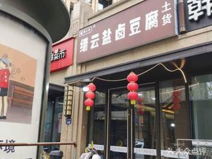 Lu Ren Dian Jin Yun Salted Tofu (Quanfu Bridge Branch)