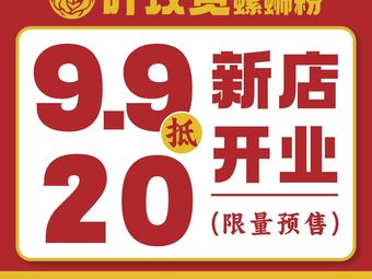 Ye Mei Gui Luosifen & Handmade Sugar Water (Hangzhou East Station Store)