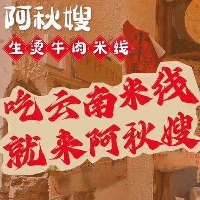 A Qiu Sao · Boiled Beef Noodles (Mingyue Bridge Road Store)