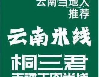 Tong San Jun · Yunnan Raw Beef Rice Noodles (Sihua International Store)