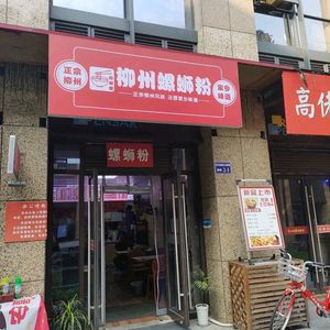 La Fen Du Du Liuzhou Luosifen (Dongzhan Store)