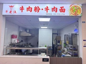 Niu Laohan Beef Noodles and Beef Rice