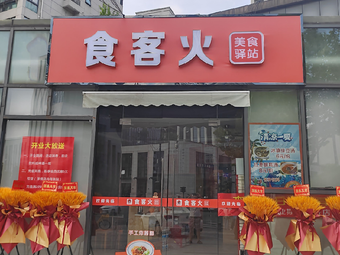 Shi Ke Huo (Dong Gang Jia Yuan Three Zone Store)