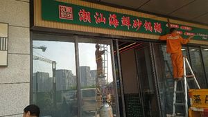 Chao Shan Seafood Sandpot Rice Congee Binhe Hui Store