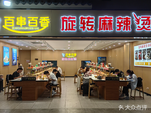 Bai Chuan Bai Xiang Rotating Mala Tang (Railway East Station Branch)