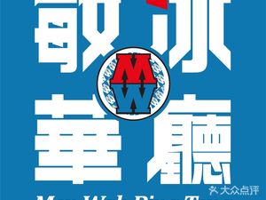 Minhua Ice Parlor (Hangzhou East Station Wanda Plaza Branch)