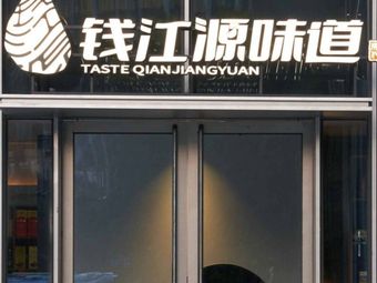 Qianjiang Yuan Taste · Wen Yuan Kaihua