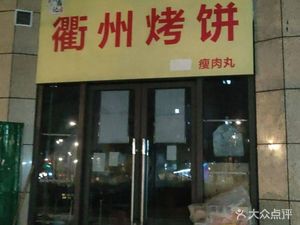 Lu Ding Ji Quzhou Roasted Flatbread (Guangyu Dongrun Building Store)