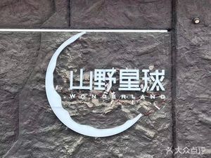 Shan Ye Planet (Huanglong Branch)