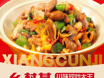 Country Base Sichuan-style Stir-fry (Europe-America Center Branch)