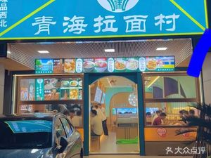 Yibeiwei Qingzhen Qinghai Noodles Village (Huanglong Branch)